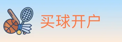 买球开户 logo